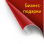 Бизнес-подарки
