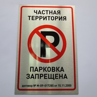 Табличка "Парковка запрещена"