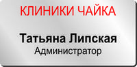 Именной металлический бейдж именной бейдж металлический с магнитной клипсой