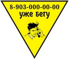 Табличка с номером телефона (треугольная)