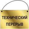 Металлическая табличка «Технический перерыв» в рамке Nielsen