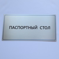 Табличка "Паспортный стол"